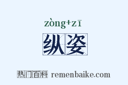 纵姿是什么意思的图片